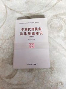《專利代理執(zhí)業(yè)法律基礎(chǔ)知識(shí)（增補(bǔ)本）》 夯實(shí)法律基礎(chǔ)，提升代理服務(wù)質(zhì)效